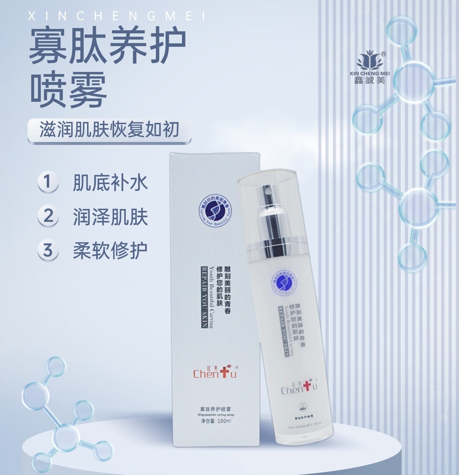 寡肽養(yǎng)護噴霧